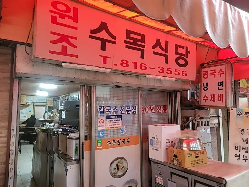 수목식당 외부 전경