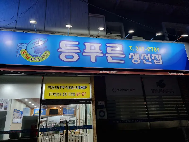 등푸른생선집 간판