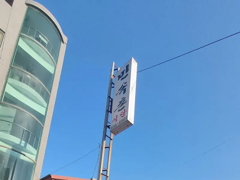 해물상회 표지판