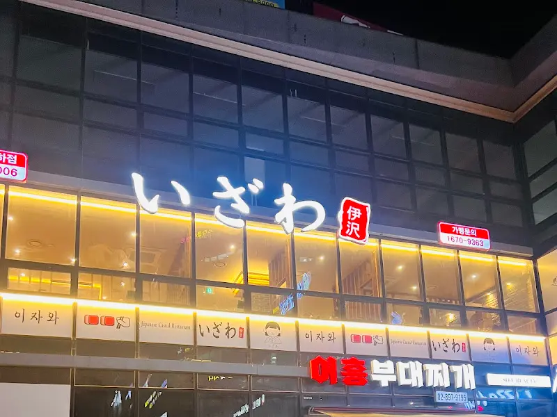 이자와 광명소하점 외관