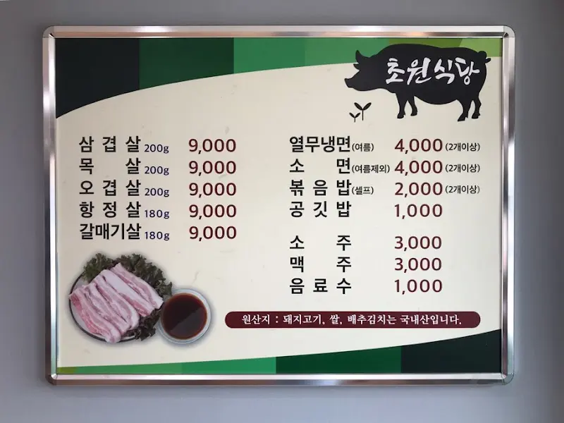 초원식당 메뉴