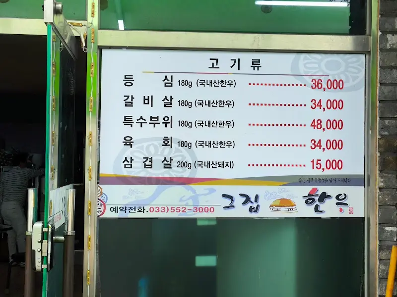 그집한우 메뉴