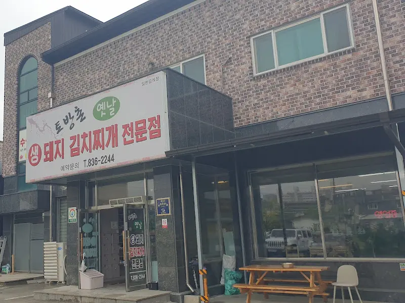 토박이 맷돌 돼지김치찌개 전문점 외관