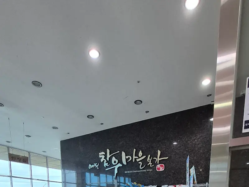 참우마을본가 로고