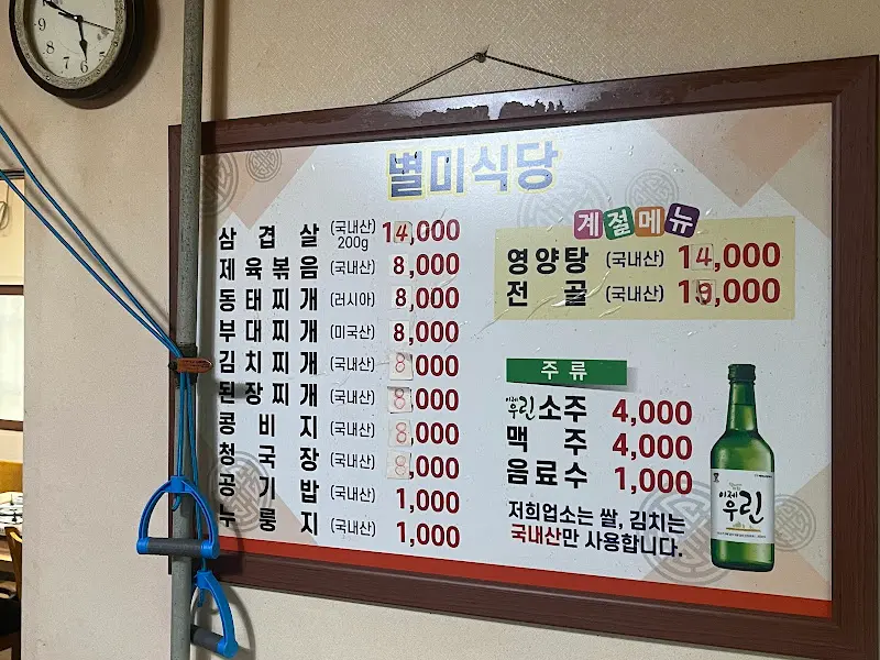 별미식당 메뉴판