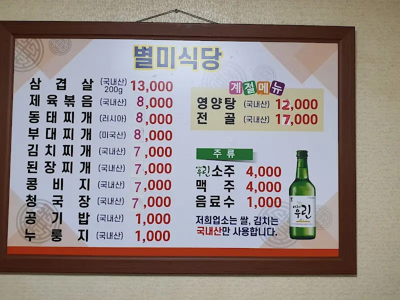 별미식당 메뉴판