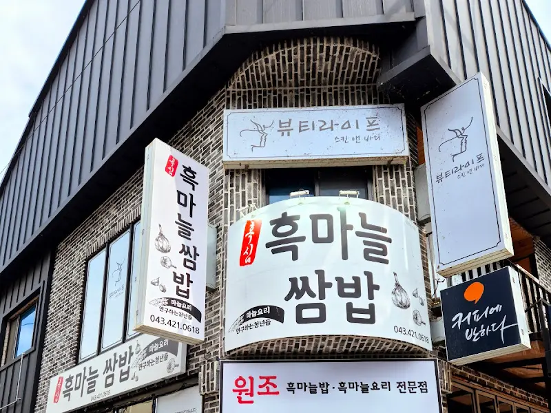 단양흑마늘쌈밥 식당 외관