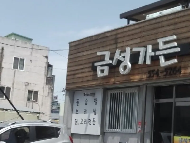 금성가든 식당 외부