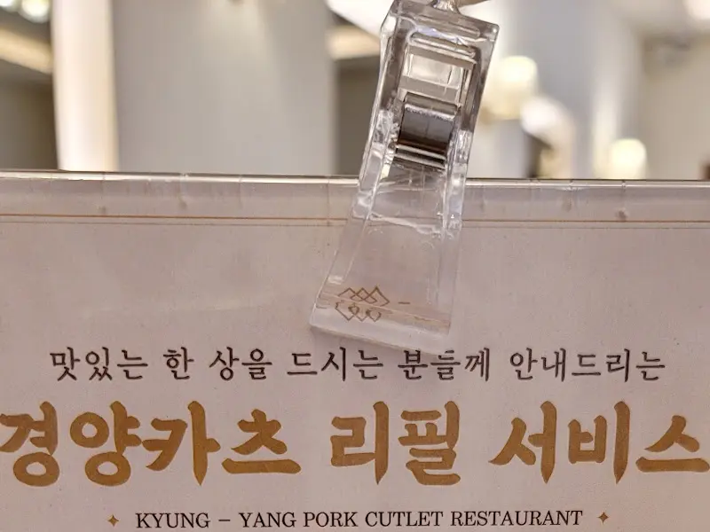 경양카츠 리필 서비스 안내