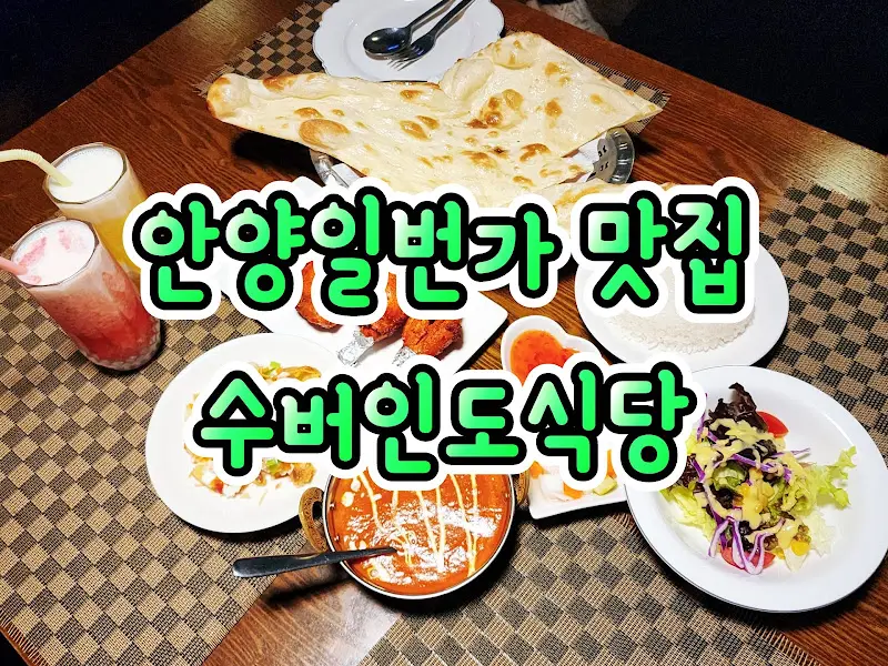 수버인도식당 한상차림
