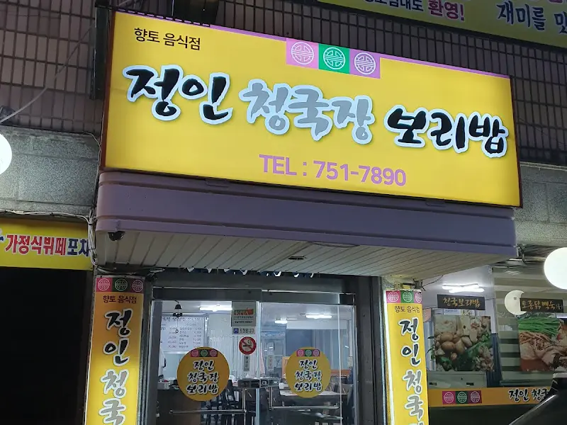 정인청국장 가게 간판