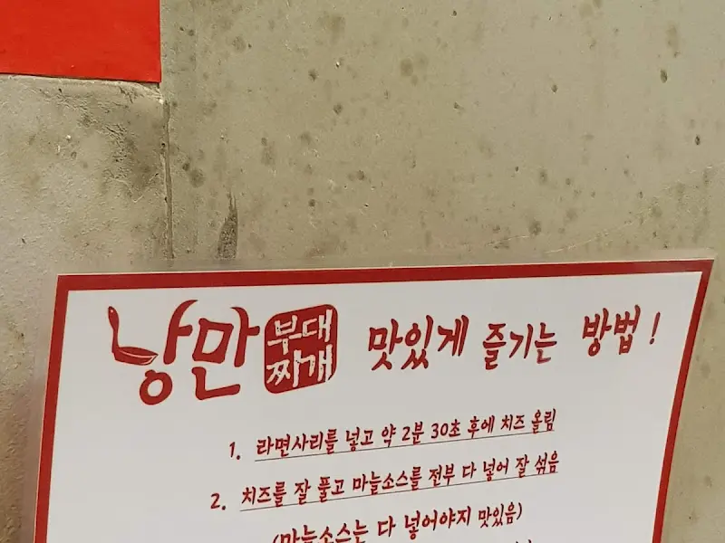 낭만부대찌개 맛있게 즐기는 방법