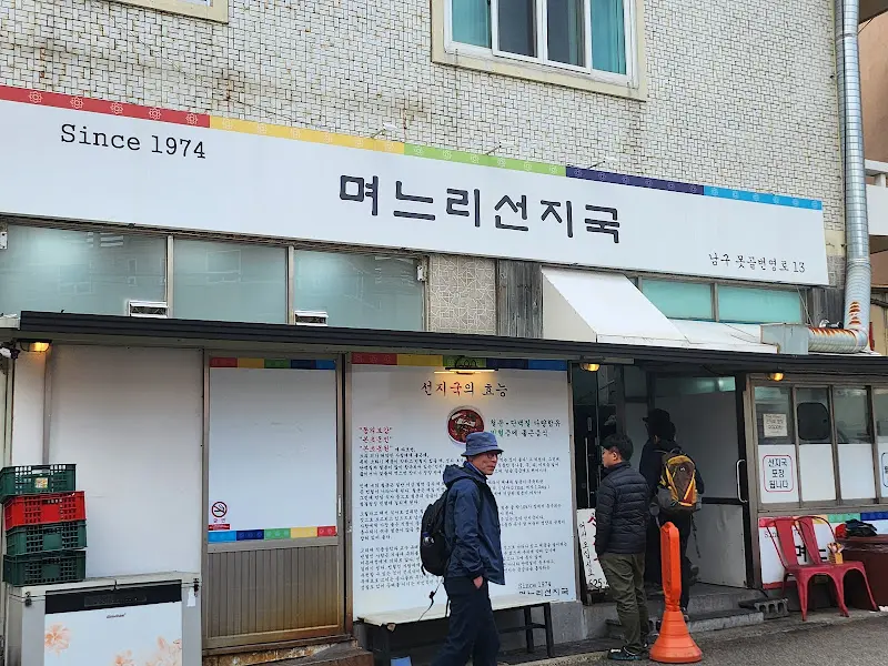 며느리선지국 간판