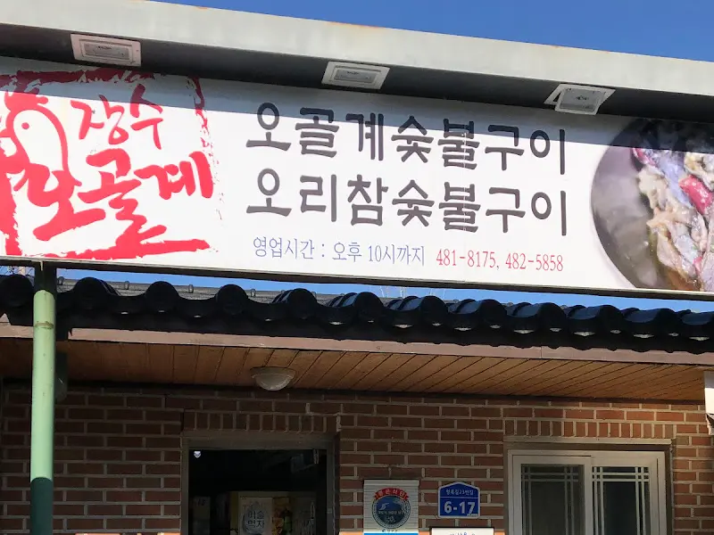 장수오골계 간판
