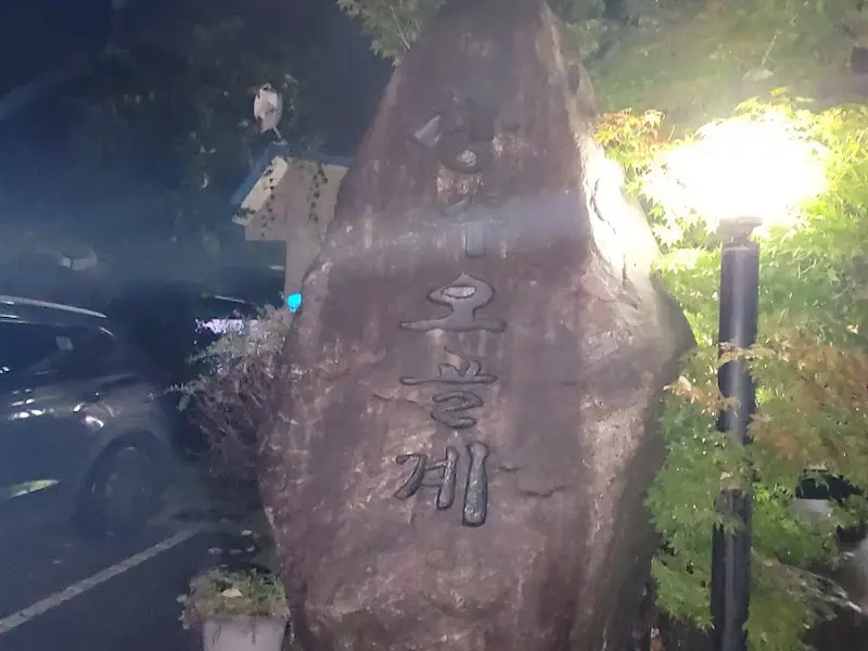 오골계 숯불구이