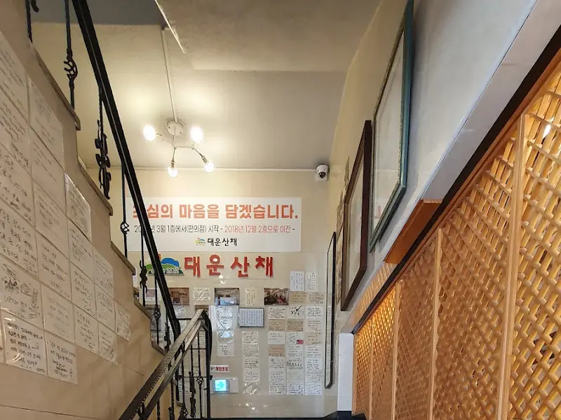 대운산채 내부 계단