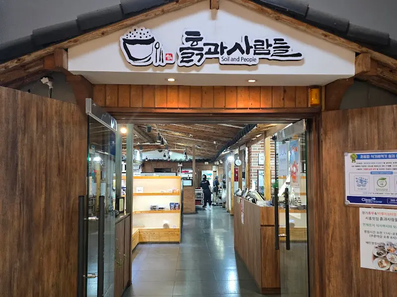 흙과사람들 입구