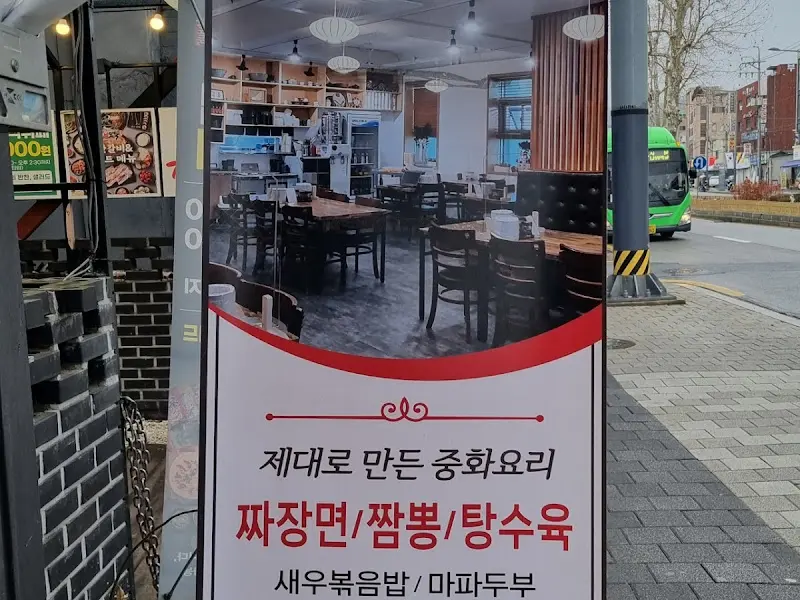 경신반점 외부 광고