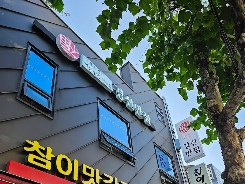 경신반점 외부