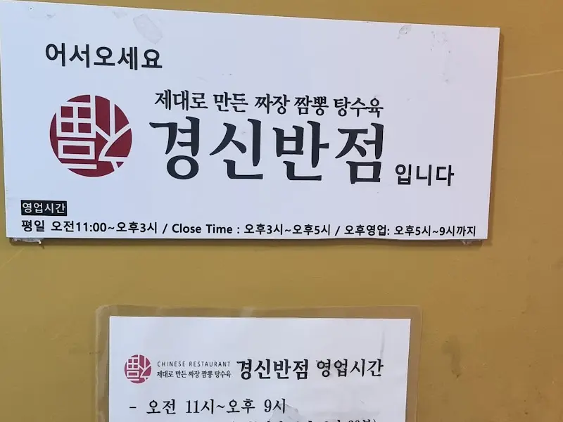 경신반점 영업시간