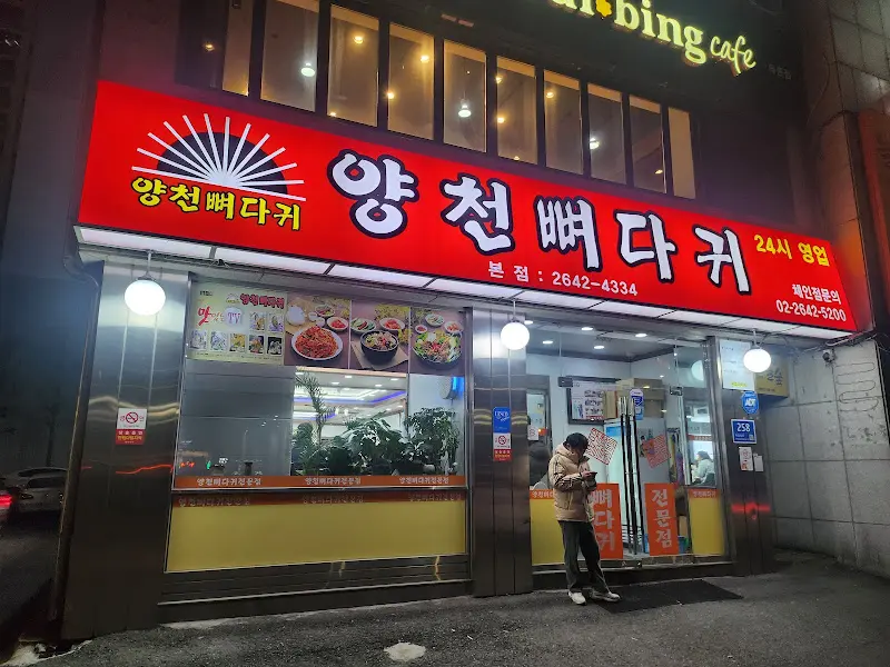 양천뼈다귀 외관