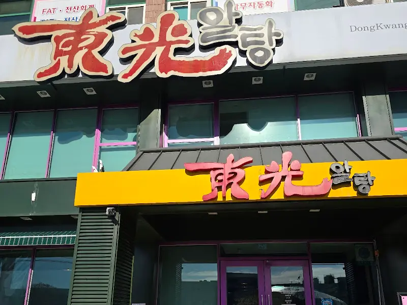 동광알탕 식당 외부 모습