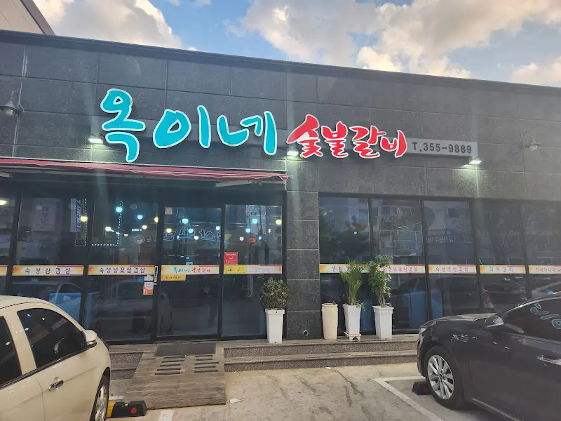 옥이네 숯불갈비 외관 야경