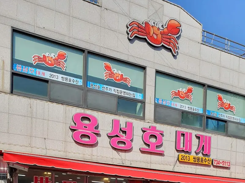 용성호 대게 외관