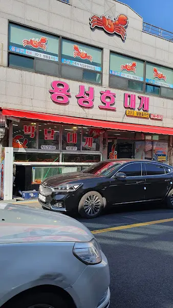 용성호 대게 외부 모습