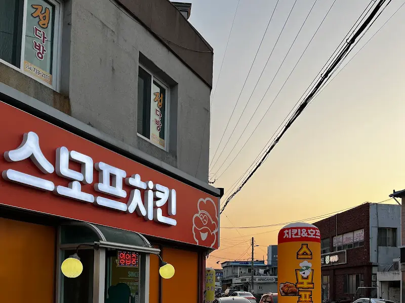 스모프치킨 영해점 외관