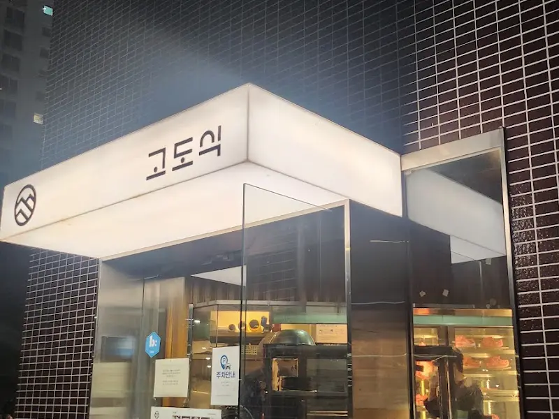 고도식 마포점 외관