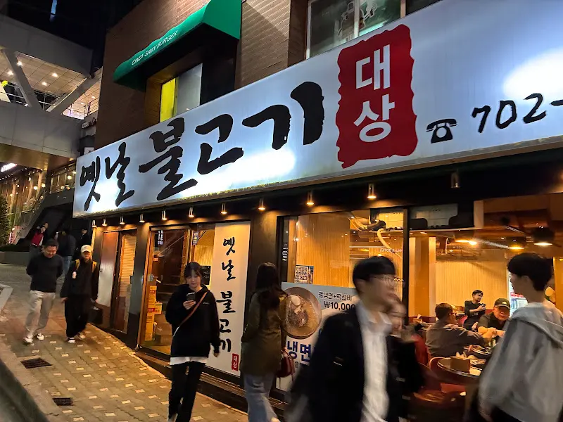 옛날불고기 외관