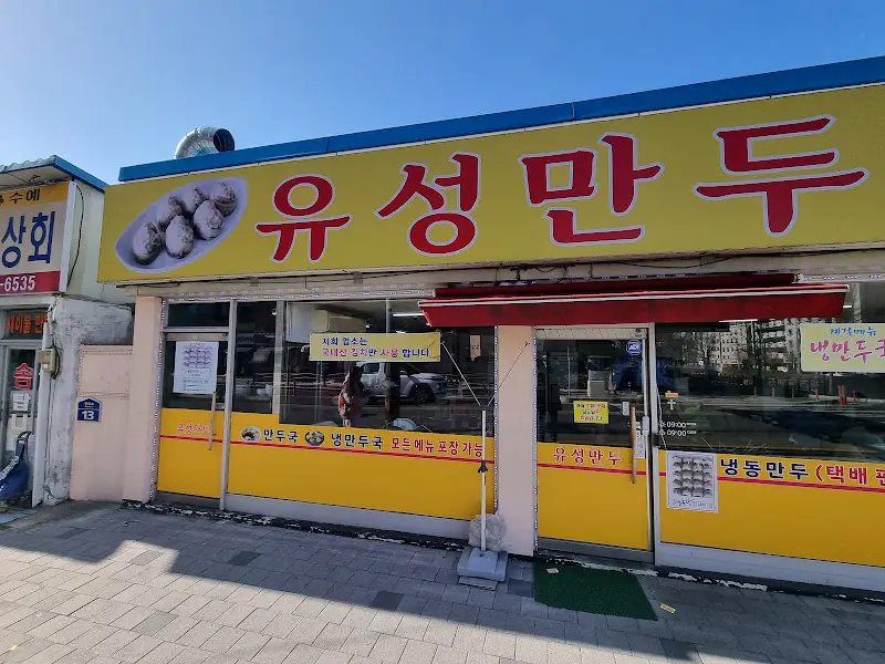 유성만두 외관2