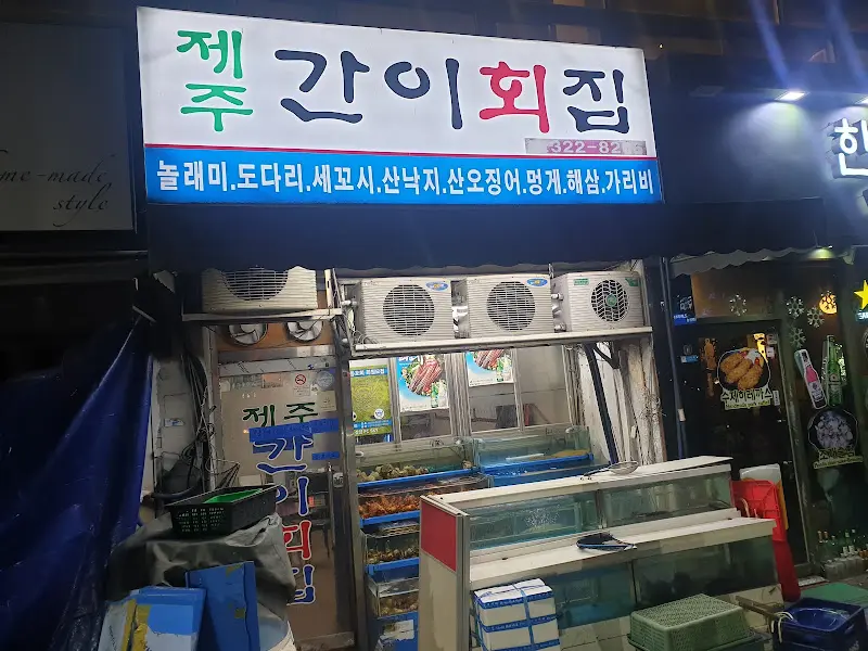 제주 간이횟집 외부 전경