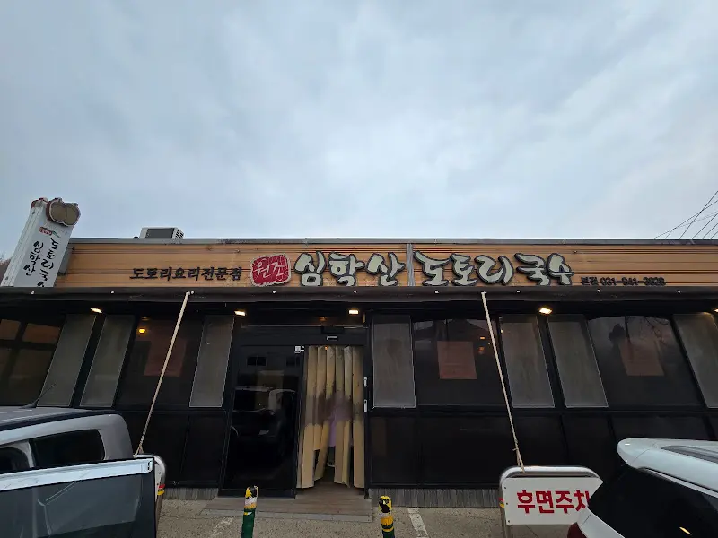 심학산 도토리국수 식당 외부 전경