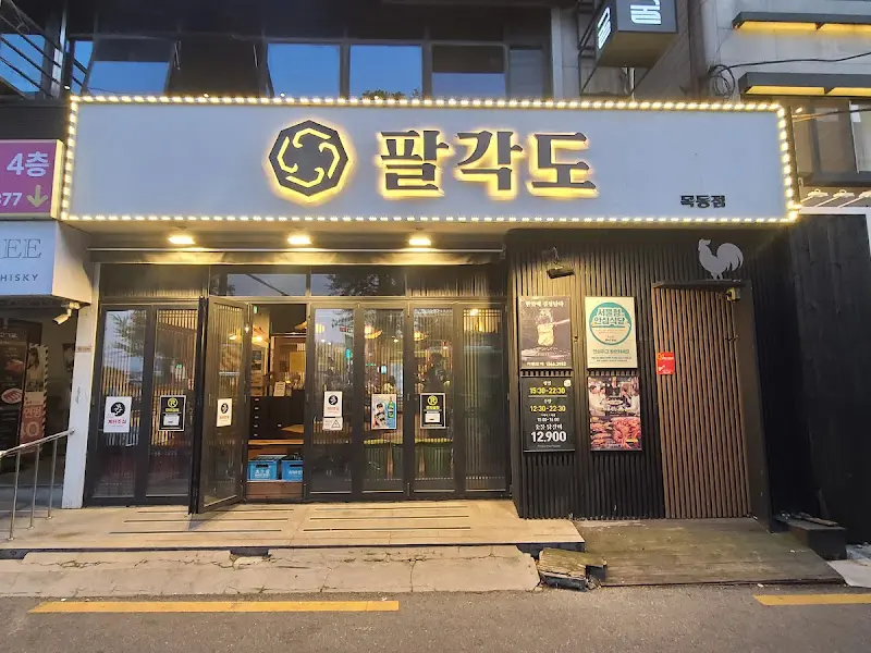 팔각도 외부 전경