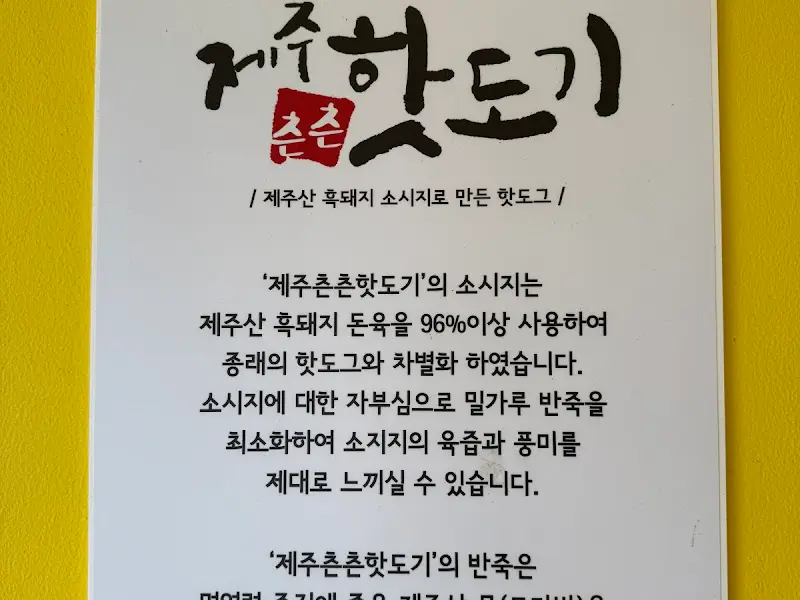 제주 춘춘핫도기 설명