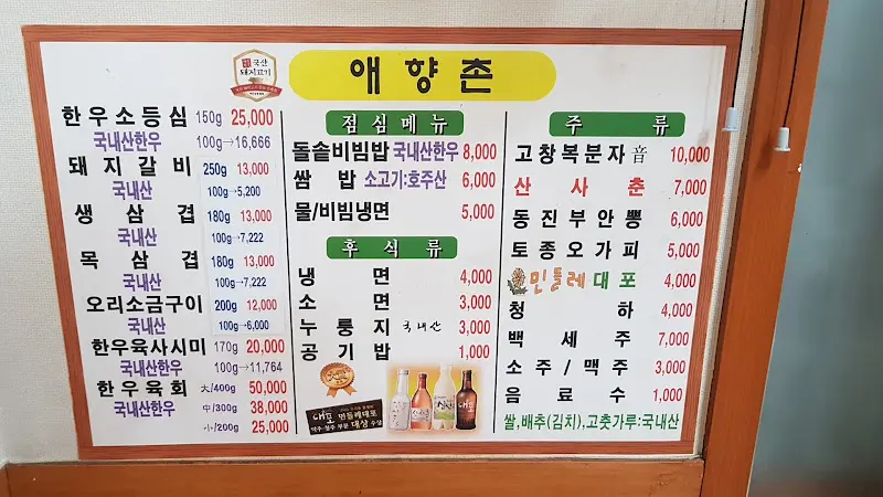 애향촌 메뉴판