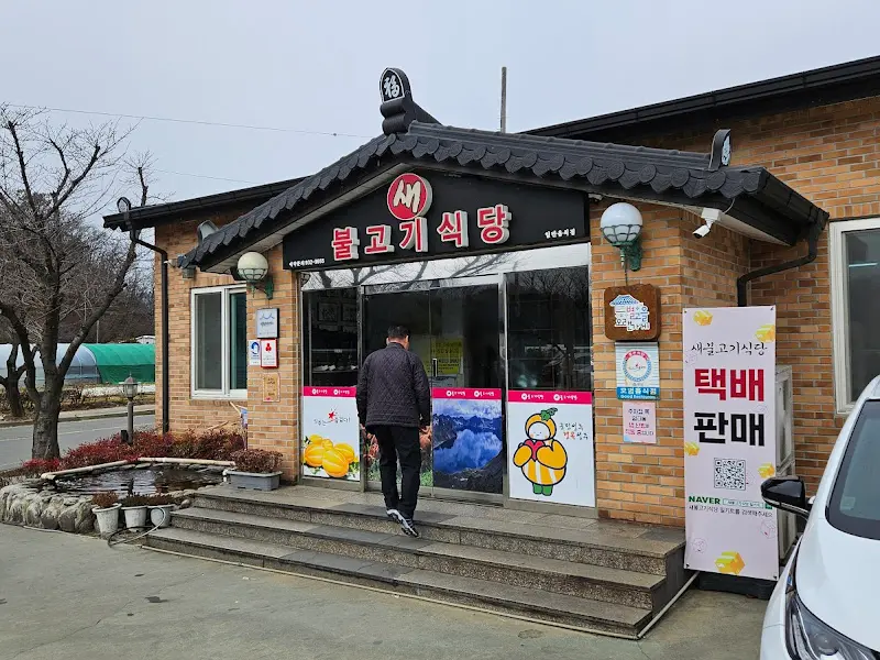 새불고기식당 외관
