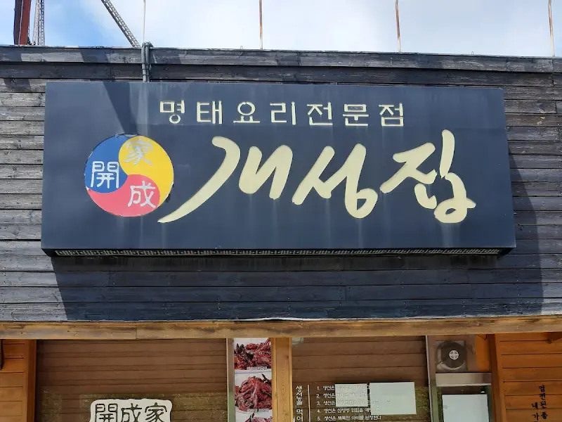 개성집 간판