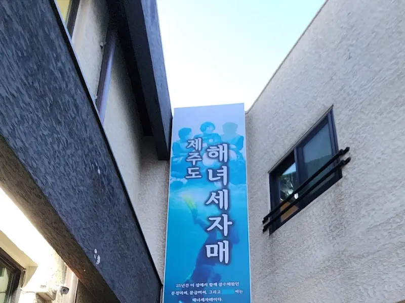 해녀세자매 자매해물 간판