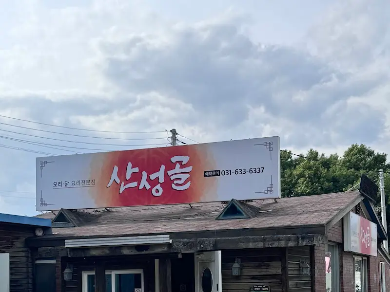 산성골 식당 외부 간판
