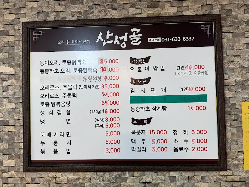 산성골 메뉴판