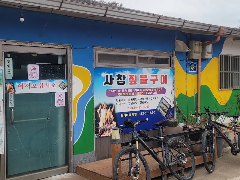 사창짚불구이 외관