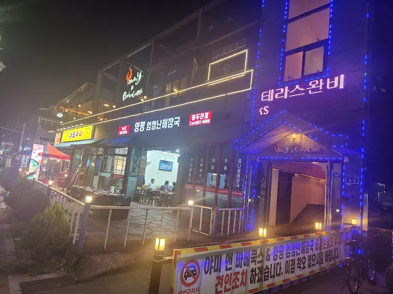 야미앤바베쿡스 외부 전경