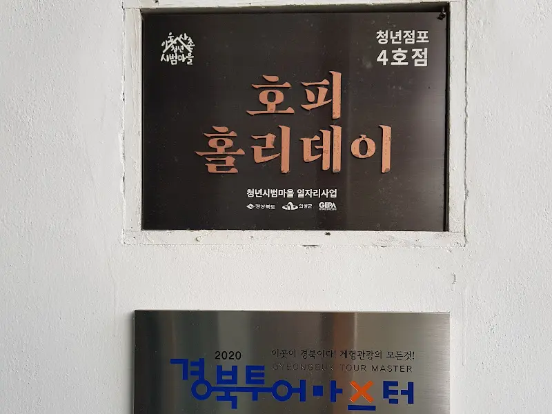 호피홀리데이 간판