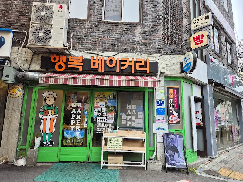 행복베이커리 외관