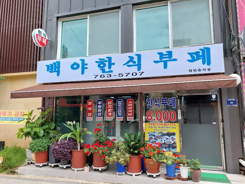 백야 한식 뷔페 외관