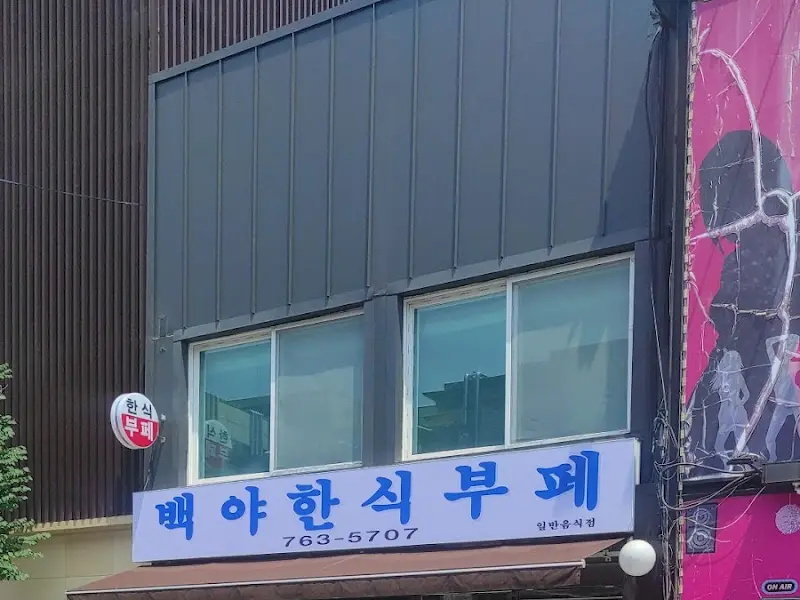 백야 한식 뷔페 간판