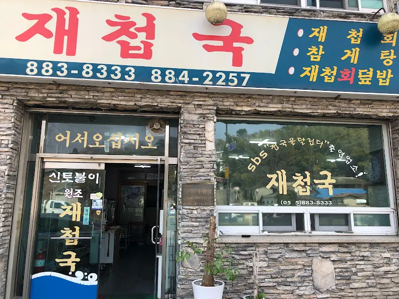 동흥재첩국 외부 전경